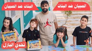 مين أسرع بتركيب قطع البازل ؟! 😋 فريق البنات ضد الصبيان 👧👦