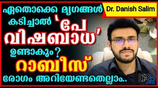 902:  ഏതൊക്കെ മൃഗങ്ങൾ കടിച്ചാൽ പേ വിഷ ബാധ ഉണ്ടാകും? റാബീസ് രോഗം അറിയേണ്ടതെല്ലാം