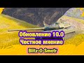 Обновление 10.0 WoT Blitz - Пыль в глаза и глупые правки - Обновление 10.0 WoT Blitz [WoT: Blitz]