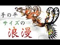 【SO-TA×ムラマツアユミ】浪漫幻鳥　空想生物図鑑Ⅲを開封