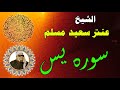 الشيخ عنتر سعيد مسلم سورة يس انتاج صوت الغربية mp3