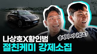 나상호X황인범 &#39;찐친 케미&#39; 두 선수의 티키타카 토크 &amp; 에피소드 공개 | 강제소집