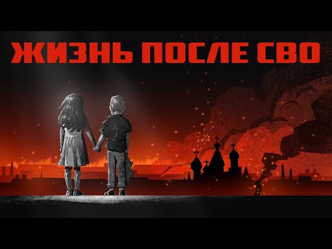 Что ждёт Россию после войны? Возможна ли победа? Какие есть сценарии?