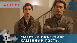 СЕРИАЛ ПРОДОЛЖАЕТ ИНТРИГОВАТЬ И РАДОВАТЬ | СМЕРТЬ В ОБЪЕКТИВЕ. КАМЕННЫЙ ГОСТЬ | ДЕТЕКТИВ | 2020