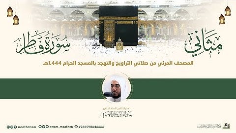 (سورة فاطر) مثاني المصحف الصوتي والمرئي من صلاتي التراويح والتهجد بالمسجد الحرام لعام 1444هـ.