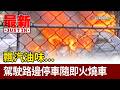 飄汽油味... 駕駛路邊停車隨即火燒車【最新快訊】