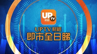 《UpTV財經 即市全日睇》 3/12/2021