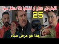 الحلقة25 شكون كان إقول دخول سناء المستشفى القبض على عثمان وإعترافه بجميع جرائم دريس ومراد صدمة مروة