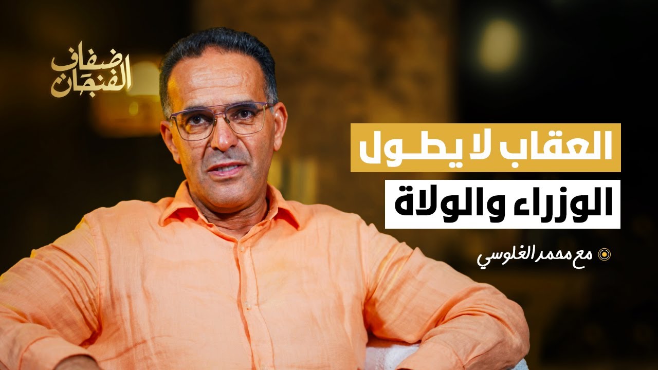 محمد الغلوسي في ضفاف الفنجان: الفساد أداة لترويض النخب والعقاب لا يطول الوزراء والولاة...