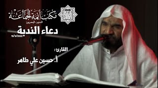 دعاء الندبة بصوت القارئ الشيخ حسين علي طاهر | 16-9-2022