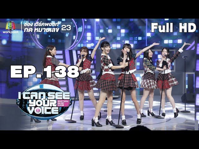 I Can See Your Voice -TH | EP.138 | AKB48 | 10 ต.ค. 61 Full HD class=