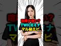 TWICEミナの意外な一面がヤバすぎる... #twice #ミナ