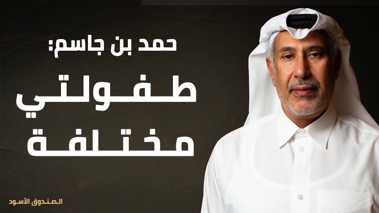 حمد بن جاسم: طفولتي مختلفة