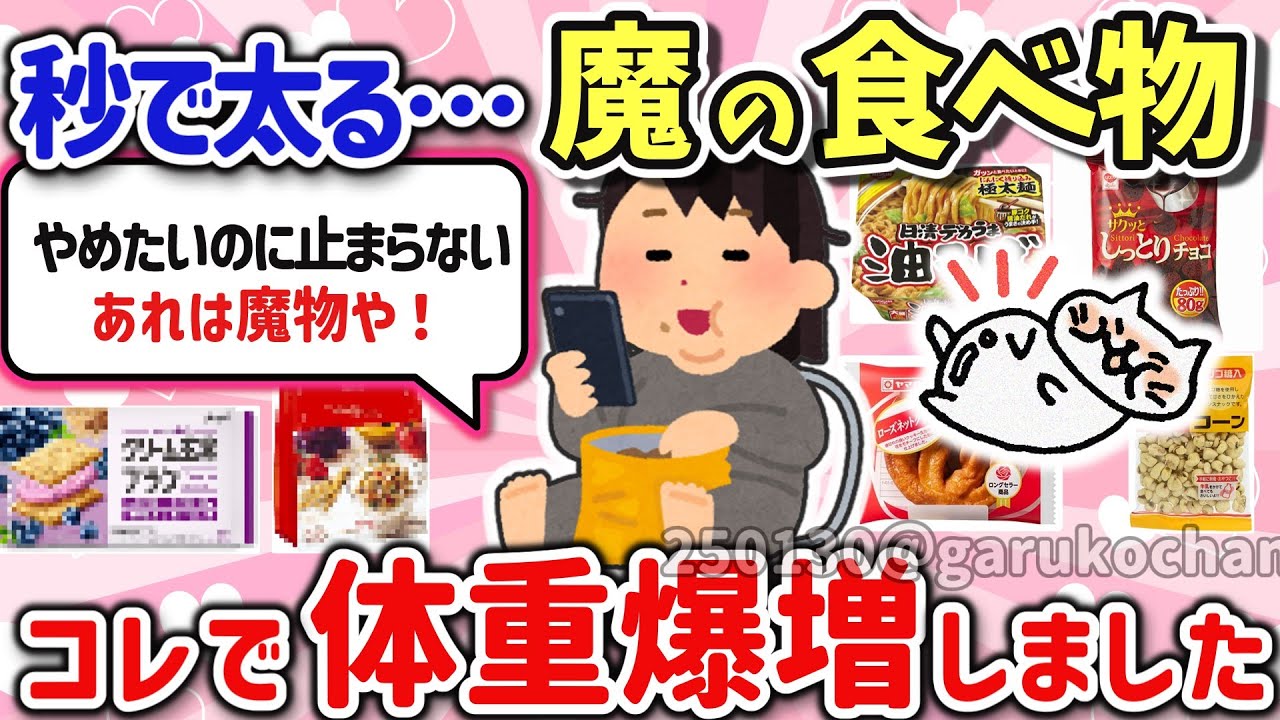 【有益スレ】マジでやめられない止まらない‼これで太った、体重激増した食べ物を教えて‼【ガルちゃんGirlschannelまとめ】