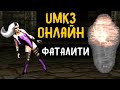 UMK3 ОНЛАЙН - СДЕЛАЛ ФАТАЛИТИ ИГРОКУ - Ultimate Mortal Kombat 3 / Мортал Комбат 3 Ультимейт