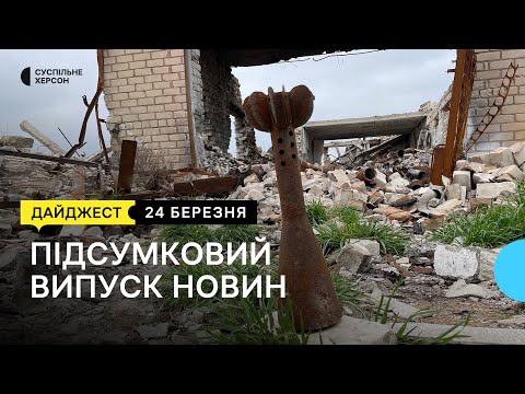 Суспільне Херсон: Весна у Херсоні, обстріли правого берега Дніпра, викладає українську в Оксфорді | 24.03.23