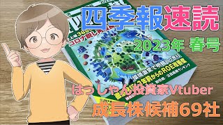 【四季報速読】2023春号で付箋した成長株候補69社【はっしゃん式】