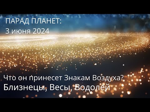 🪐💎💫Что принесет Парад планет 3 июня 2024?🔮ЗНАКИ ВОЗДУХА: БЛИЗНЕЦЫ, ВЕСЫ, ВОДОЛЕЙ ♊♎♒✨