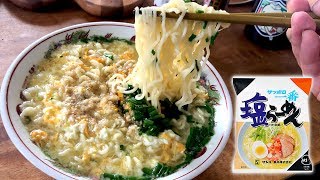 サッポロ一番塩ラーメンを作って食う【飯動画】【飯テロ】