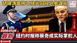 最新：胡锦涛爱将乙晓光回任总参谋长，纽时称蔡奇成中共实际掌舵人，八大军种司令政委全失踪。《老灯开讲第1244期》