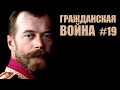 Конец Николая II. Гражданская война (19) | Игорь Пыхалов