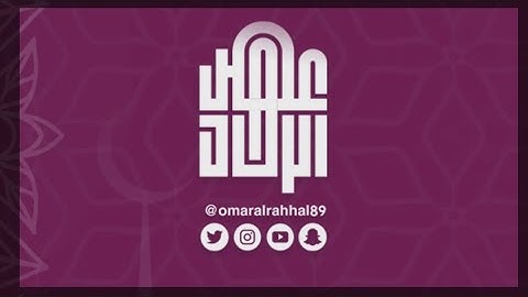 جزء عم ( سورة العصر ) القارئ : عمر بن جابر الرحال