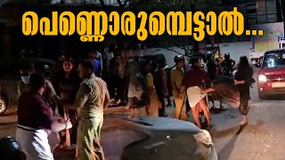 Malayalam Latest News | MAHI WOMAN DRUG ADDICT VIOLENCE | പെണ്ണൊരുമ്പെട്ടാൽ... | Latest Kannur news