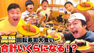 【大食い】回転寿司で高級皿だけを限界まで大食いしたら合計いくらになるのか！？