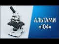 Биологический микроскоп Альтами 104 (Обзор)
