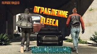 Прохождение первого ограбления GTA 5 