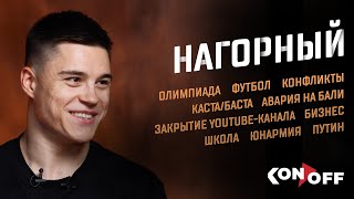 Никита Нагорный - Олимпиада, футбол, Каста/Баста, бизнес, школа, юнармия, Путин