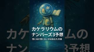 :10/10(金) ナンバーズ3予想|スト1・ボ1・SET1・ミニ3【外し幅を抑える設計】