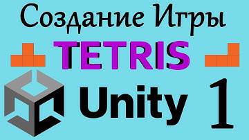 Создание игры TETRIS на Unity Урок #1 (С чего надо начать)