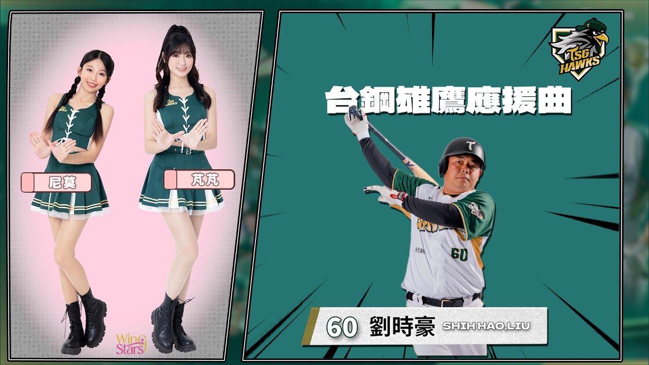 【#60劉時豪🦅應援曲】 縮圖