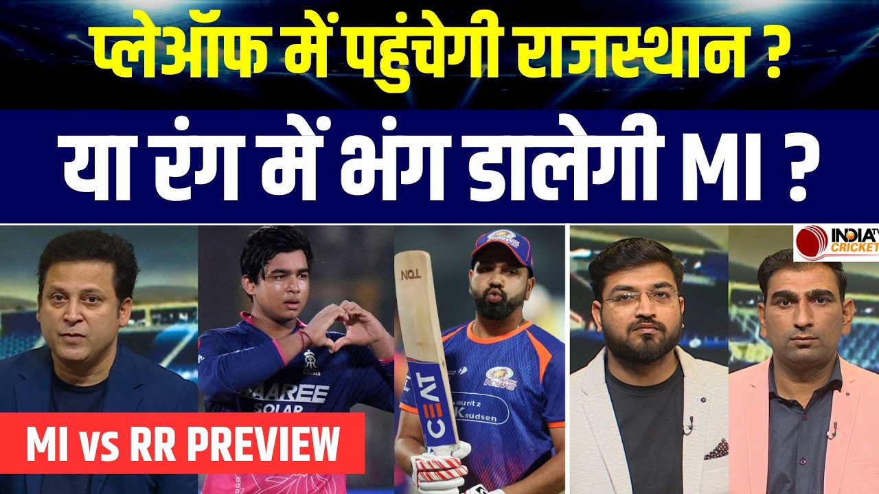 MI vs RR Preview: क्या Rajasthan Royals करेगी Playoffs के लिए Qualify या रंग में भंग डालेगी Mumbai ?