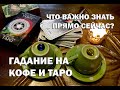 Гадание на кофейной гуще+таро. Что вам нужно знать прямо сейчас?