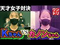 ワンドリTV 【頂上決戦】Kちゃん vs カノンちゃんの対決がすごすぎたw