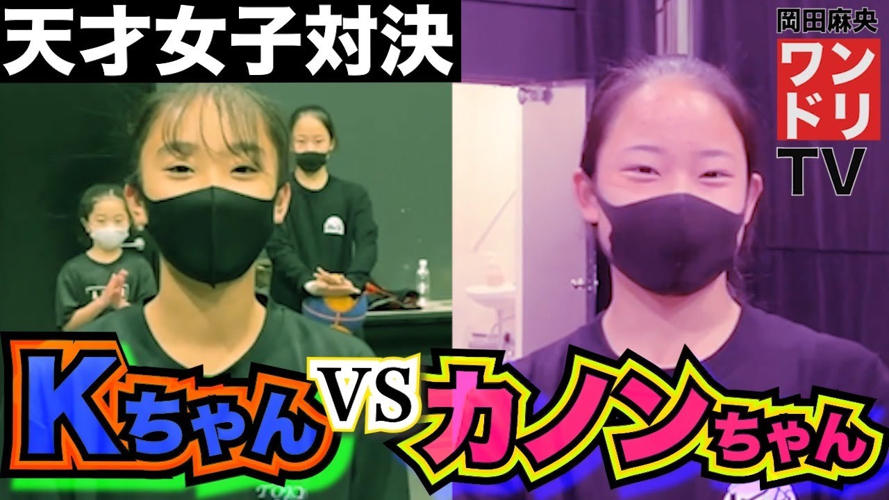 ワンドリTV 【頂上決戦】Kちゃん vs カノンちゃんの対決がすごすぎたw