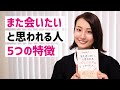 「オトナ女子」が実践してる5つのマナー【要約】