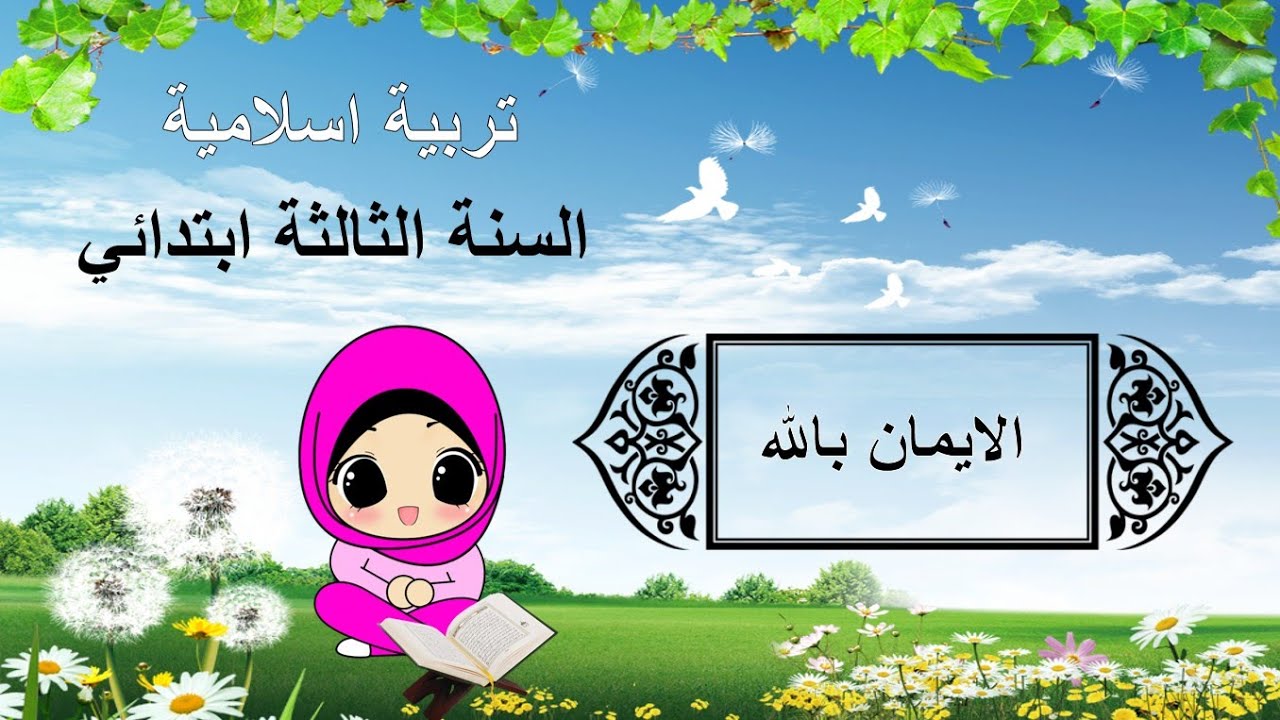 الدرس《02》التربية الإسلامية • الايمان بالله • السنة الثالثة ابتدائي