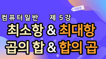 [컴퓨터일반] 최소항의 합(곱의 합) 최대항의 곱(합의 곱)