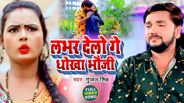 #Video | लभर देलो गे धोखा भौजी | Lobhar Delo Ge Dhokha Bhauji | Gunjan Singh Ka New Bhojpuri Song