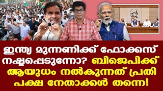 CJP | Modi | Rahul |പ്രതിപക്ഷത്തെ അടിക്കാനുള്ള വടി പ്രതിപക്ഷം മോദിയുടെ കയ്യില് കൊണ്ട് കൊടുക്കുന്നു