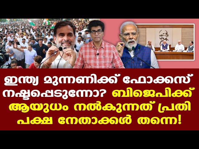CJP | Modi | Rahul |പ്രതിപക്ഷത്തെ അടിക്കാനുള്ള വടി പ്രതിപക്ഷം മോദിയുടെ കയ്യില്‍ കൊണ്ട് കൊടുക്കുന്നു