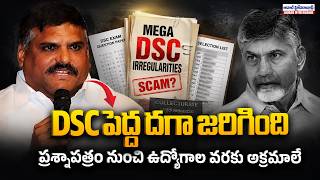 Botsa Alleges Mega DSC Irregularities 🔥 | “డీఎస్సీలో పెద్ద దగా జరిగింది” అంటూ గవర్నర్‌కు ఫిర్యాదు