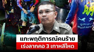 รอง ผบช.น. ประชุมด่วนชุดสืบรู้พฤติการณ์ 3 เกาหลีโหดเร่งลากคอมาดำเนินคดี|สถานการณ์|12-05-67|ข่าวช่อง8