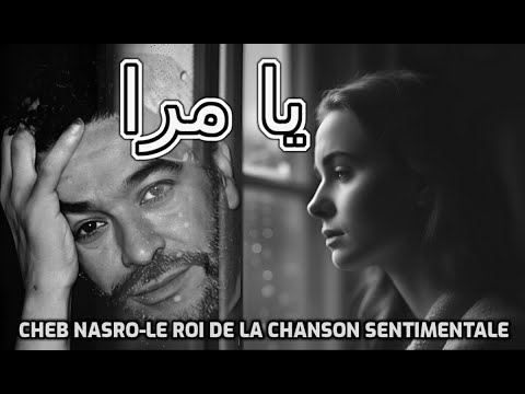     الشاب نصرو يا مرا