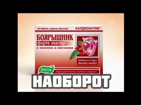 Боярышник форте эвалар | наоборот - YouTube