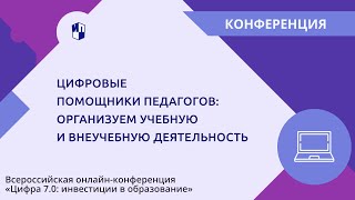 Цифровые Помощники Педагогов: Организуем Учебную И Внеучебную Деятельность