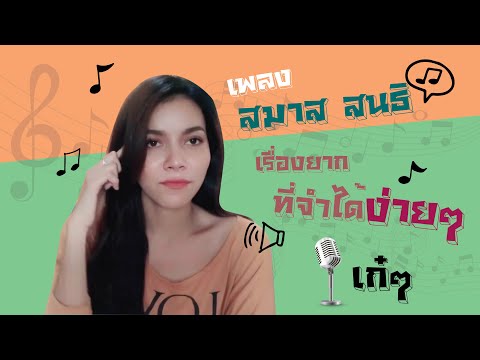 เพลงสมาส สนธิ โดยครูใต้สอนภาษาไทยเก๋ๆ